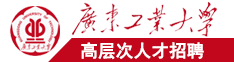 “日调教白虎”广东工业大学高层次人才招聘简章