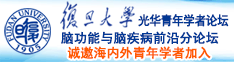 爆操骚B视频网站诚邀海内外青年学者加入|复旦大学光华青年学者论坛—脑功能与脑疾病前沿分论坛